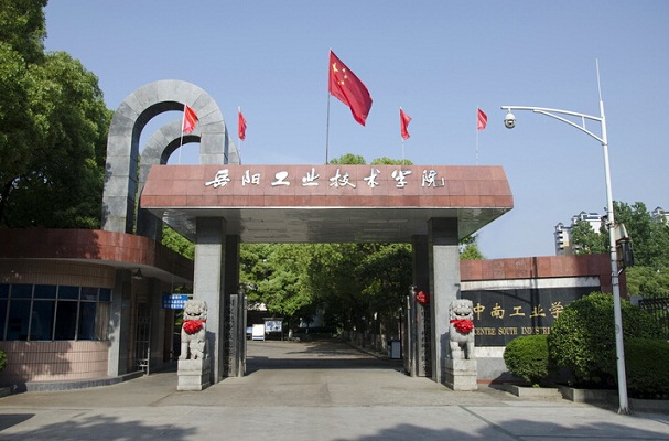 湖南省工业技师学院（中南工业学校）