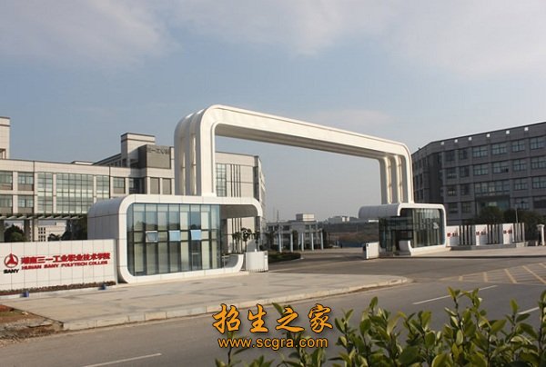 湖南三一工业职业技术学院.