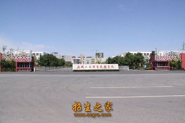 盐城工业职业技术学院