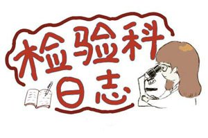 检验医学毕业后可以做哪些工作?