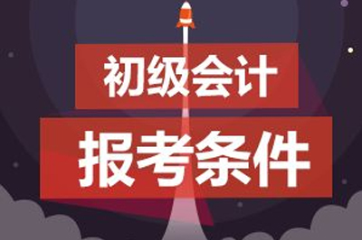 初级会计报考条件