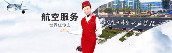 成都市希望职业学校航空服务专业招生如何