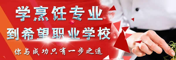 成都市希望职业学校烹饪专业「川菜/火锅/面点」招生