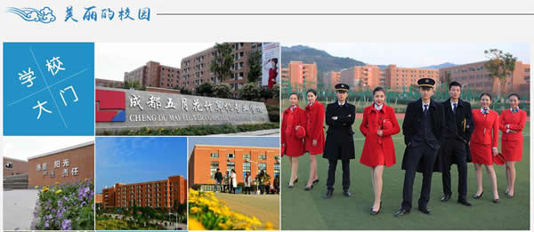 四川省五月花学院航空专业「空乘/地勤/安检」招生「初中起点」