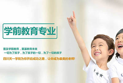 四川省天一学院「五月花金堂」-学前教育「幼师」专业