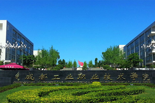 成都工职院 成都工职院