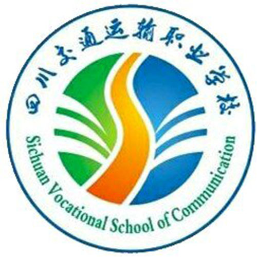四川交通运输职业学校 四川交通运输职业学校