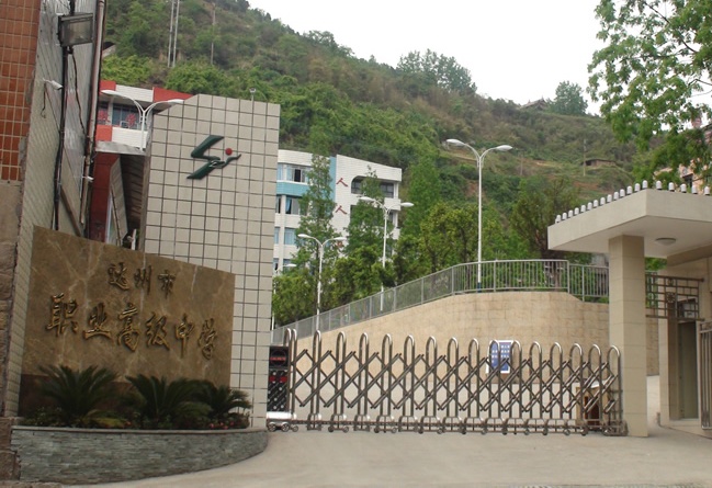 达州市职业高级中学 达州市职业高级中学