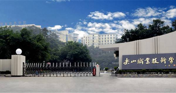 乐山职业技术学院排名 乐山职业技术学院排名
