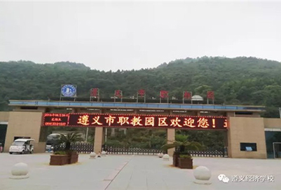 遵义红花岗经济职业技术学校2025年招生简介