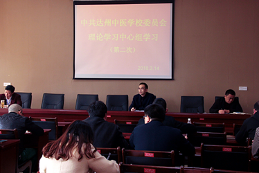 2025年达州中医学校第二次党委中心组学习会议召开