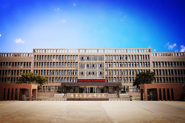 德阳职业技术学院招生 德阳职业技术学院招生