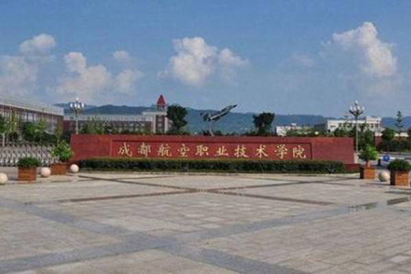 成都航空职业学院 成都航空职业学院