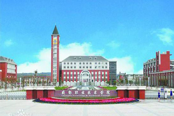 成都职业技术学院招生 成都职业技术学院招生