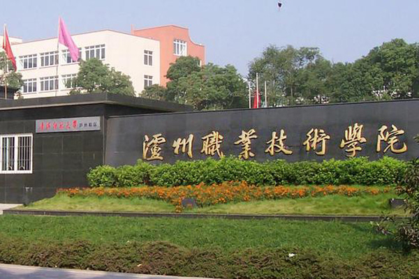 泸州职业学校 泸州职业学校