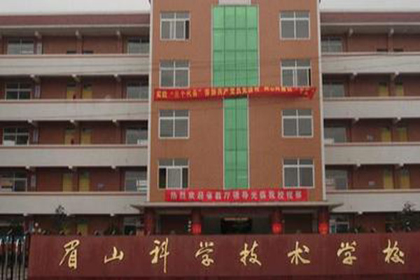 眉山职高学院 眉山职高学院