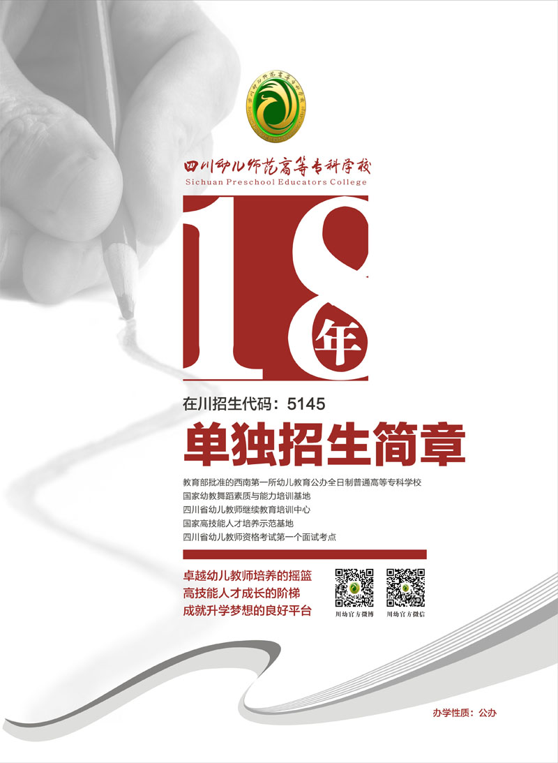 2025年四川省幼儿师范高等专科学校单独招生简介，