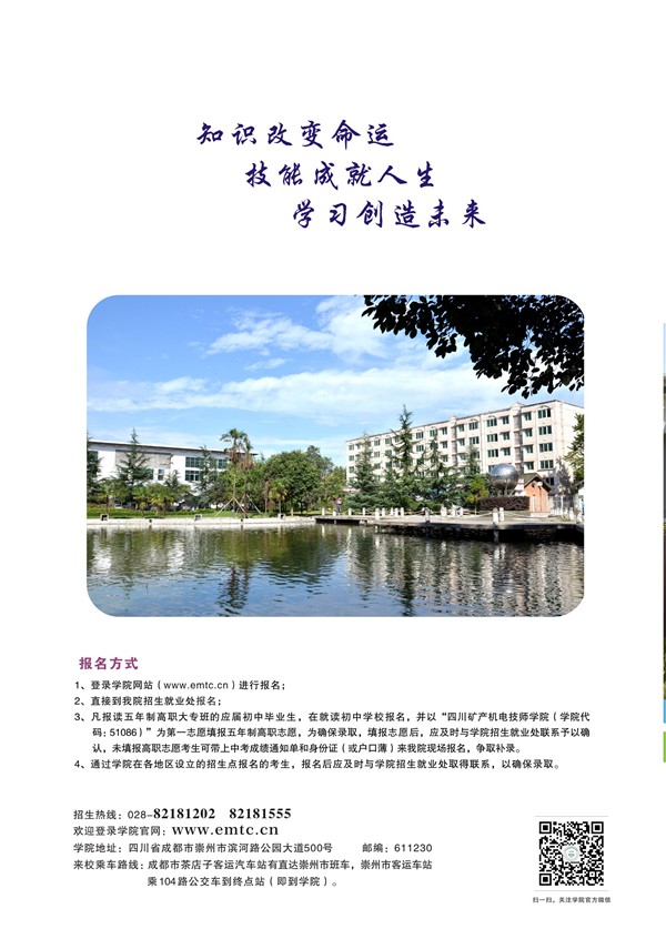 四川省矿业机电技师学院2025年招生简介 四川省矿业机