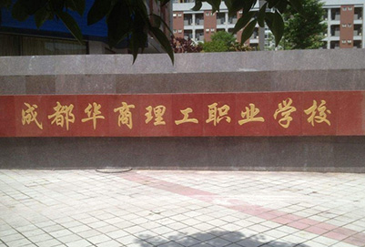 成都市华商理工航空职业学校2025年报名条件_招生对象