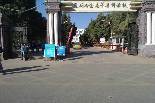 昆明职业学校有哪些