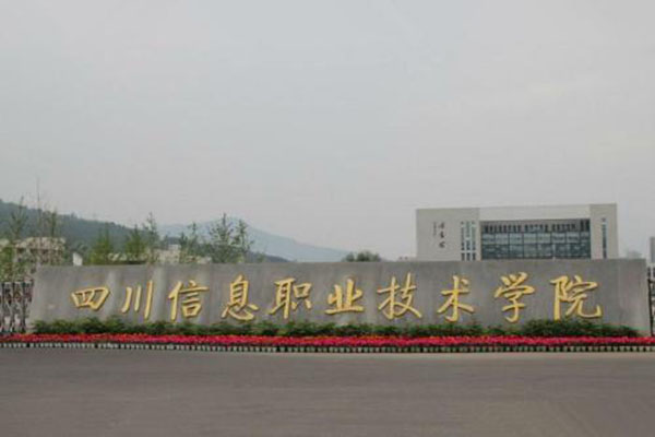 广元职高学院有哪些?