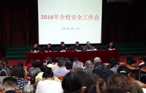 我校召开2025年安全工作会