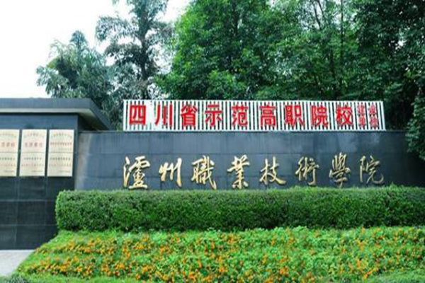 泸州高职学校招生 泸州高职学校招生