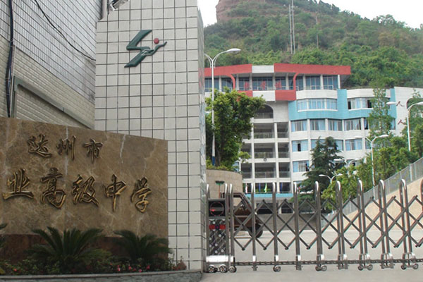 达州职高 达州职高