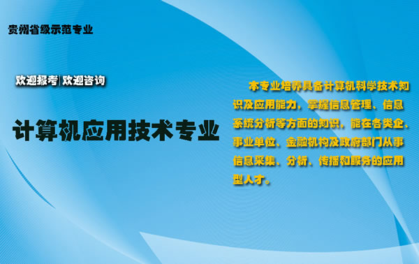 贵州省电子信息职业学院计算机应用技术专业招生