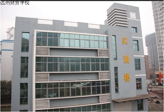 四川省达州财贸学校