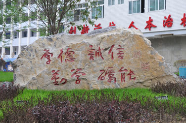 四川省南充中等专业学校