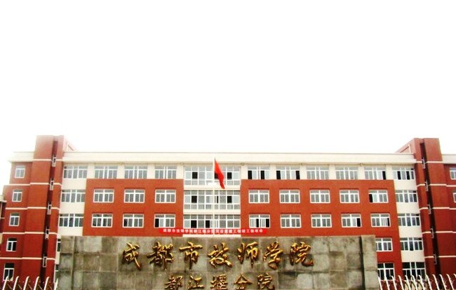 成都技师学院都江堰分院校门