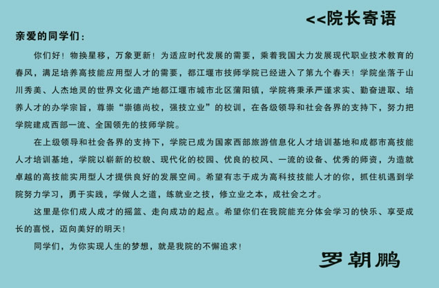 成都技师学院都江堰分院校长寄语