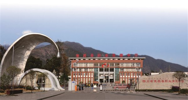四川省德昌县职业高级中学