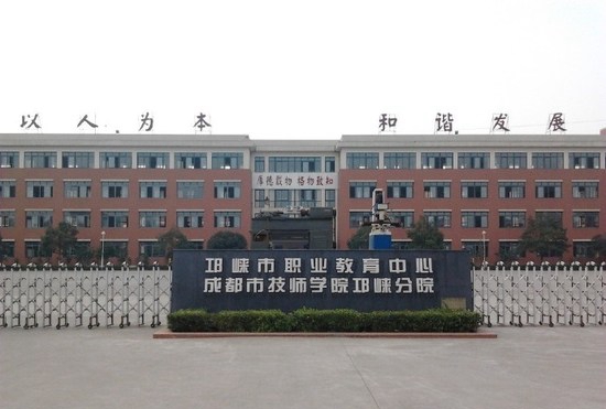 成都技师学院邛崃分院（邛崃职业教育中心）大门