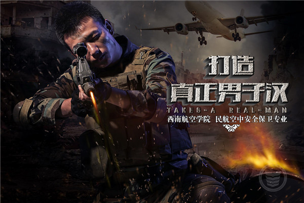 四川西南航空职业学院空保专业