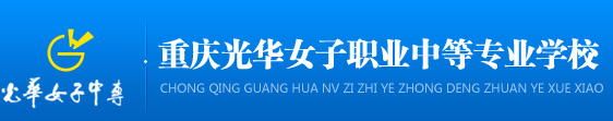 2025年重庆光华女子职业中等专业学校招生简章