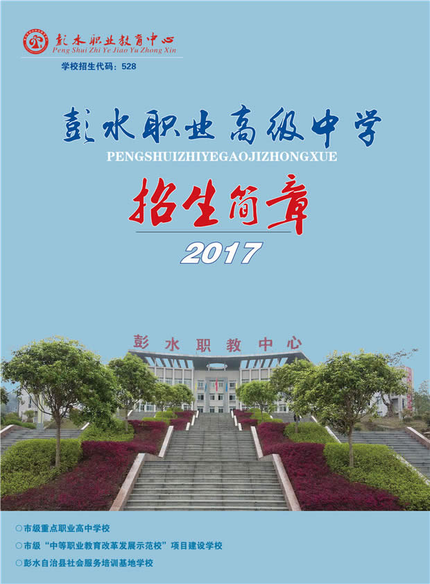 彭水县职业教育中心招生简章