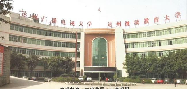 四川省达州财贸学校（达州西南职业技术学校/达州广播电视大学附属中专）办公大楼