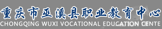 重庆巫溪县职业教育中心