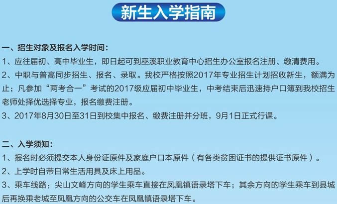 重庆巫溪县职业教育中心新生入学指南