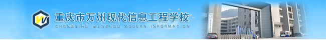 重庆万州现代信息工程学校招生简章