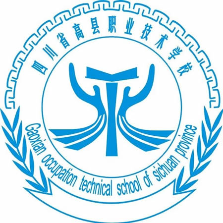 四川省高县职业技术学校（高县职校）LOGO