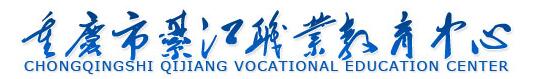 綦江职教中心