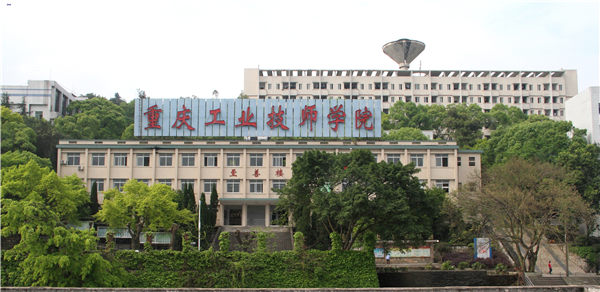 重庆市工业技师学院招生简章