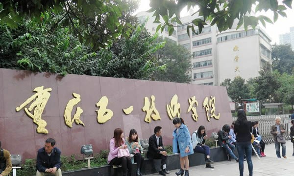 重庆五一高级技工学校学校大门