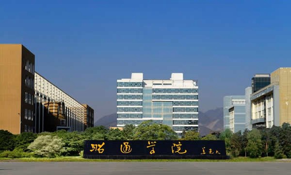 昭通学院学校大门