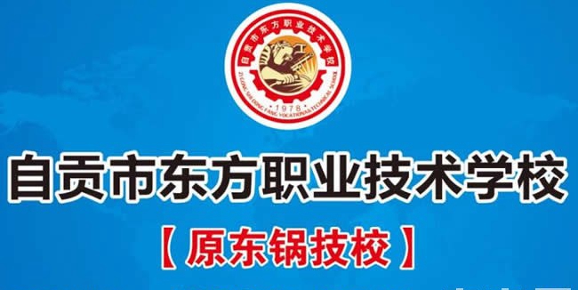 自贡市东方职业技术学校（原东锅技校）LOGO及代码
