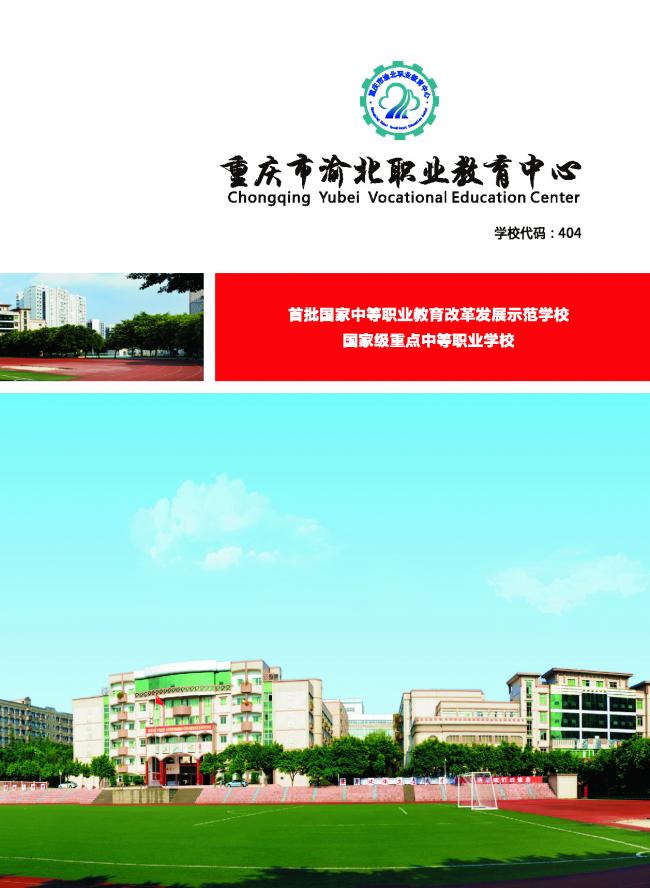 2020重庆市渝北职业教育中心招生简章