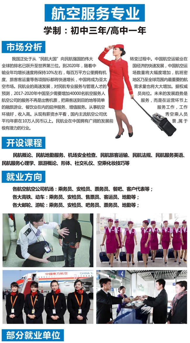 自贡市旭江职业技术学校航空服务专业开设课程、就业方向介绍